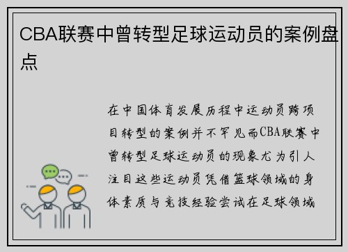 CBA联赛中曾转型足球运动员的案例盘点