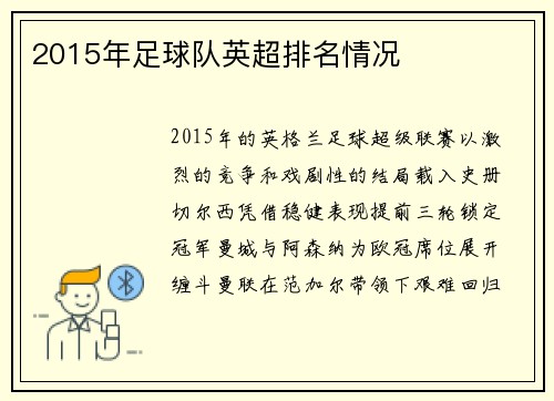 2015年足球队英超排名情况