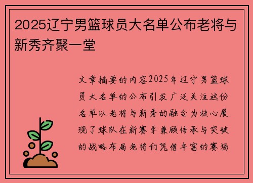 2025辽宁男篮球员大名单公布老将与新秀齐聚一堂