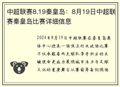 中超联赛8.19秦皇岛：8月19日中超联赛秦皇岛比赛详细信息