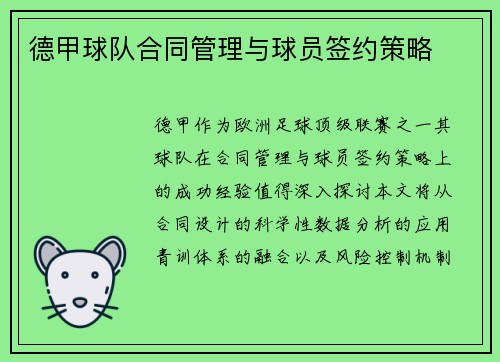 德甲球队合同管理与球员签约策略