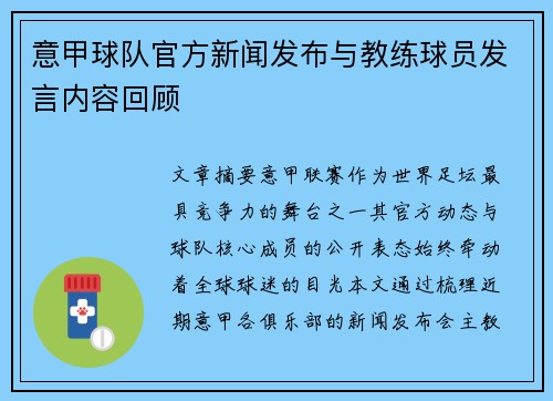 意甲球队官方新闻发布与教练球员发言内容回顾