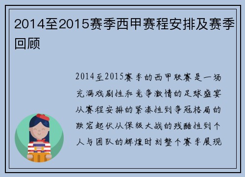 2014至2015赛季西甲赛程安排及赛季回顾