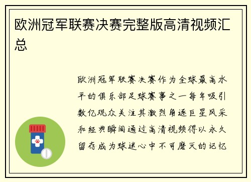 欧洲冠军联赛决赛完整版高清视频汇总