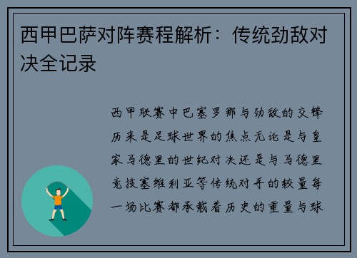 西甲巴萨对阵赛程解析：传统劲敌对决全记录