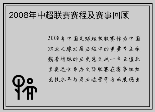 2008年中超联赛赛程及赛事回顾