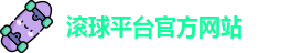 滚球平台官方网站